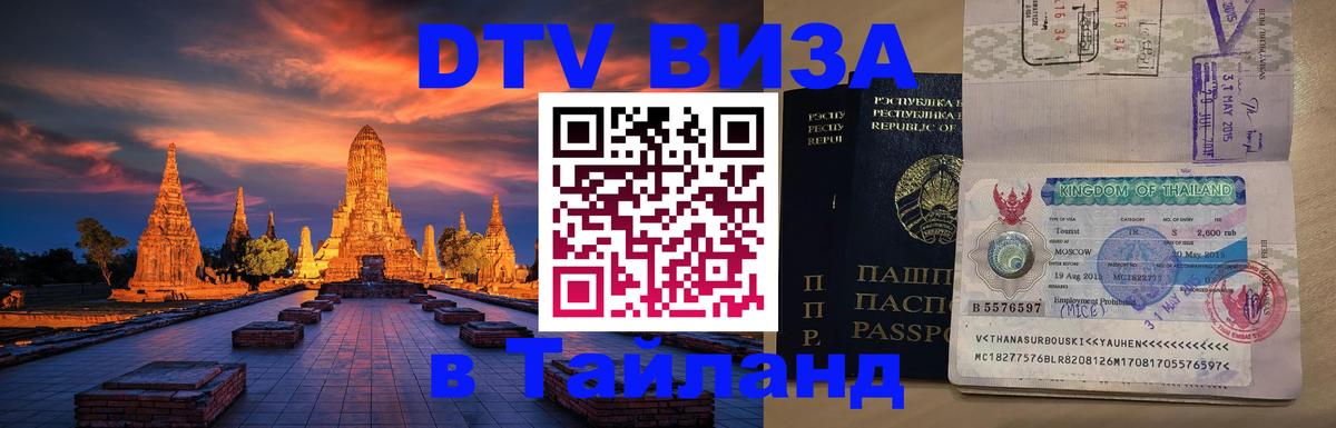 Visa ДТВ Тайланд помощь 