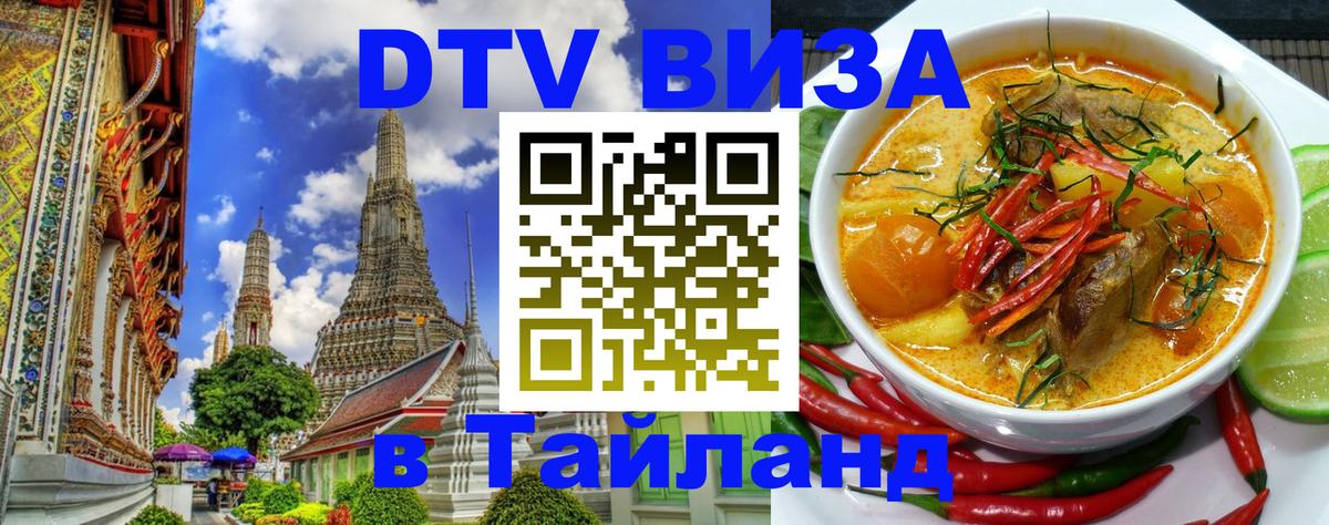 Destination Thailand Visa (DTV виза) Люксембург 